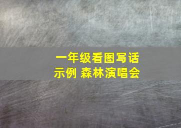 一年级看图写话示例 森林演唱会